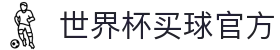 2026世界杯官方(买球)有限公司 - 2026 World Cup